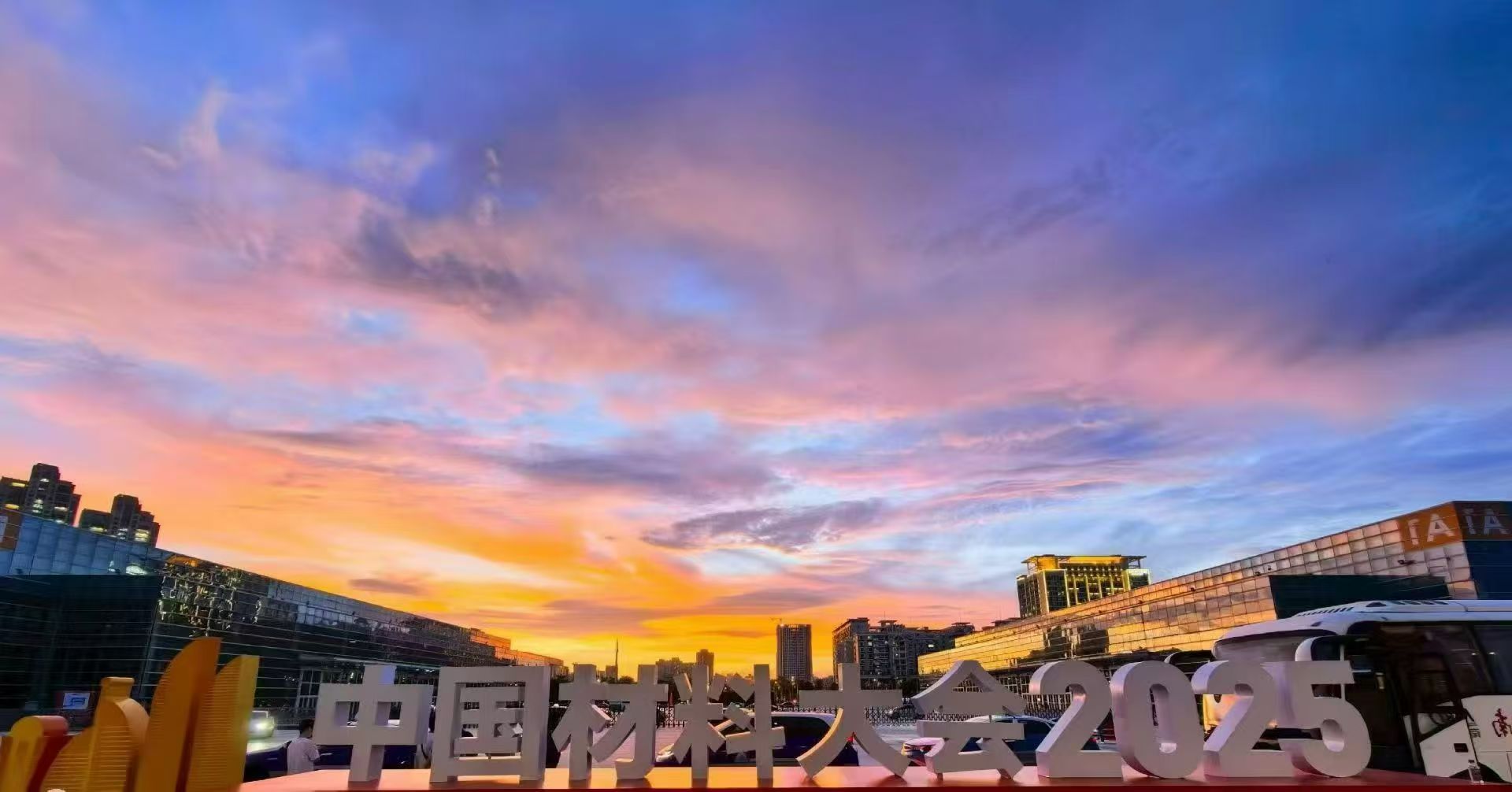 昆山超聲2025中國(guó)材料大會(huì)廈門站